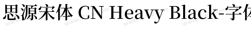 思源宋体 CN Heavy Black字体转换